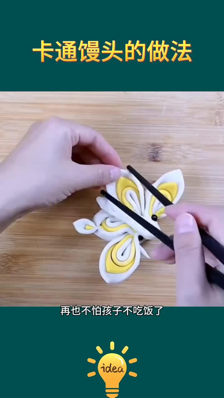 卡通造型馒头的制作方法