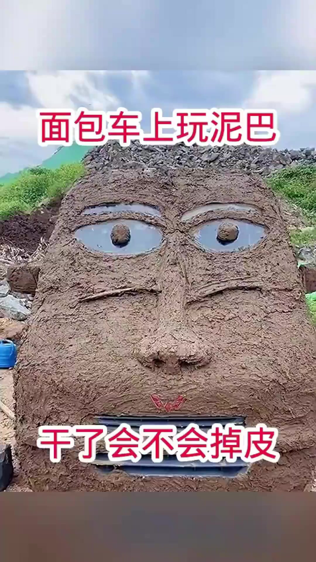 面包车上玩泥巴,太有才了!(1)