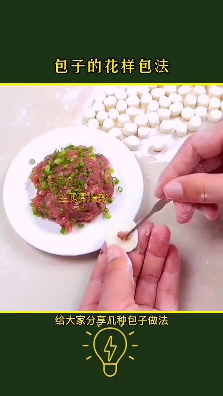 包子的花样包法~生活好帮手