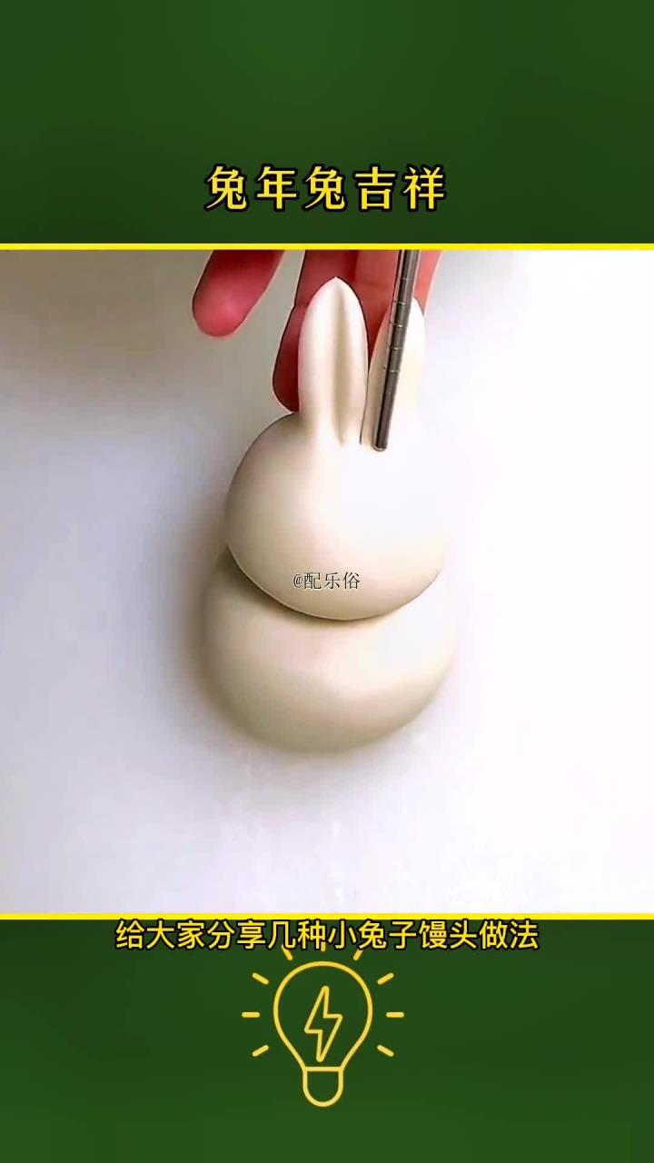 兔年兔吉祥,兔子馒头的花样包法