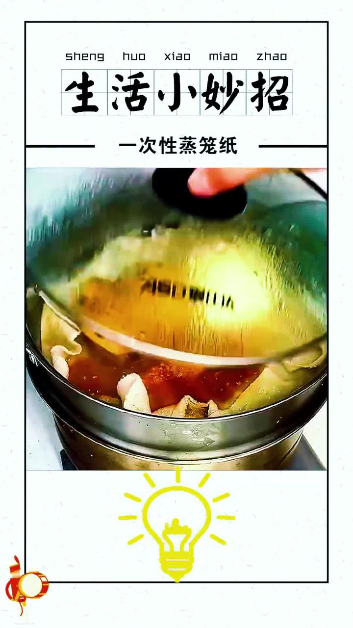 生活小妙招：别再用老师蒸笼布了，试试这个一次性的蒸笼纸，一次一张干净又卫生