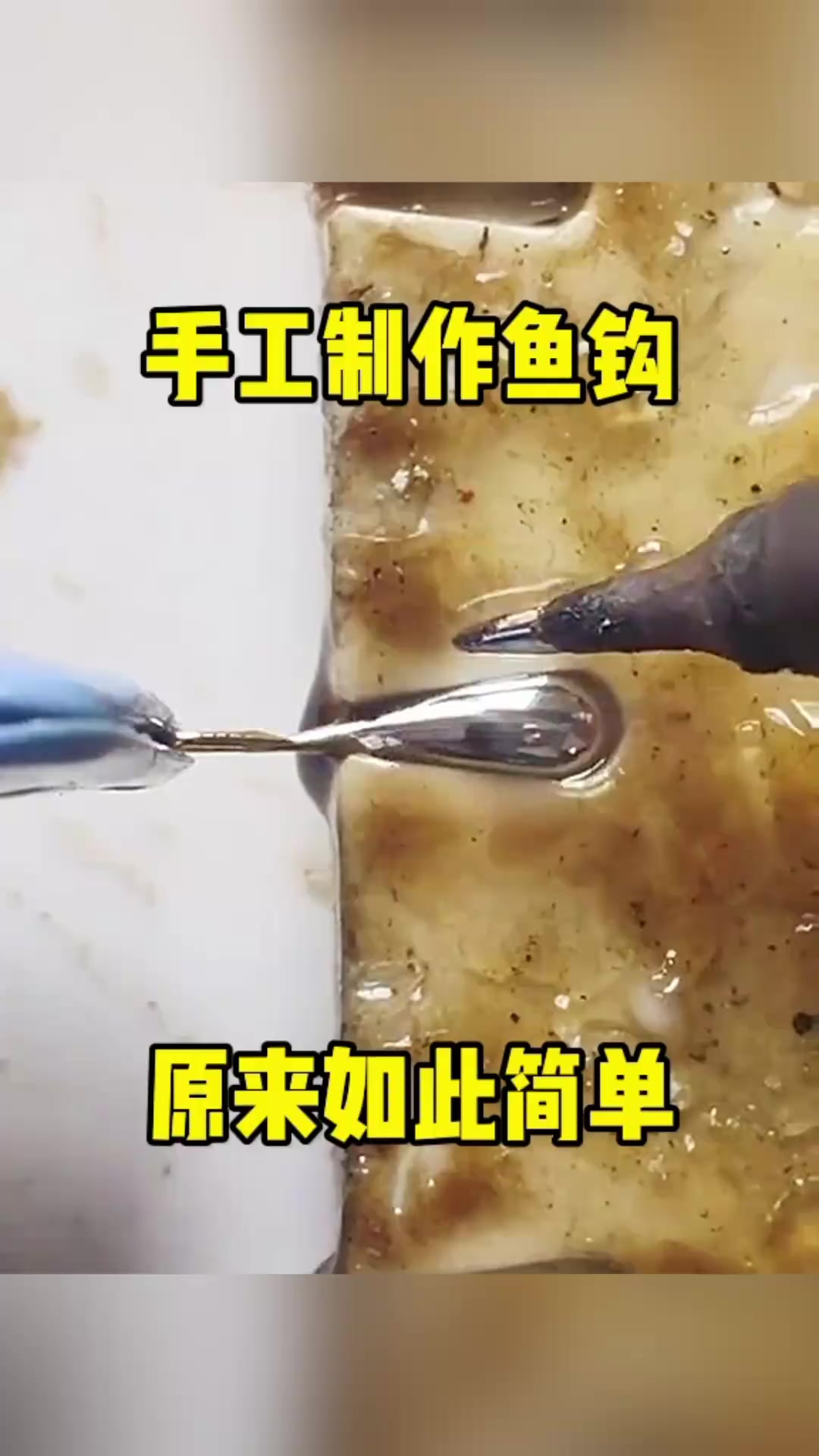 手工制作鱼钩,原来如此简单!