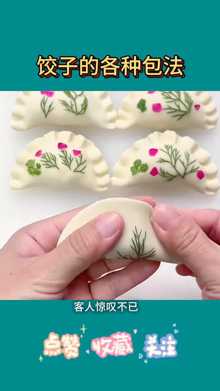 饺子的各种包法~生活好帮手