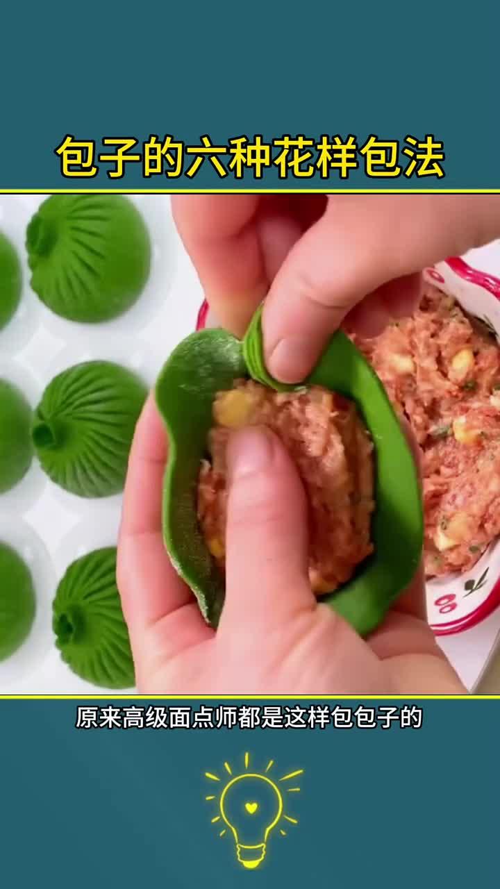 包子的创意包法大全