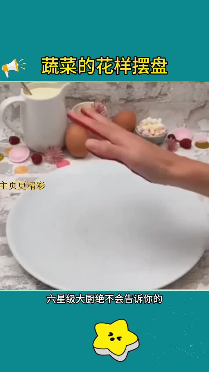 蔬菜的高级花样摆盘教程!