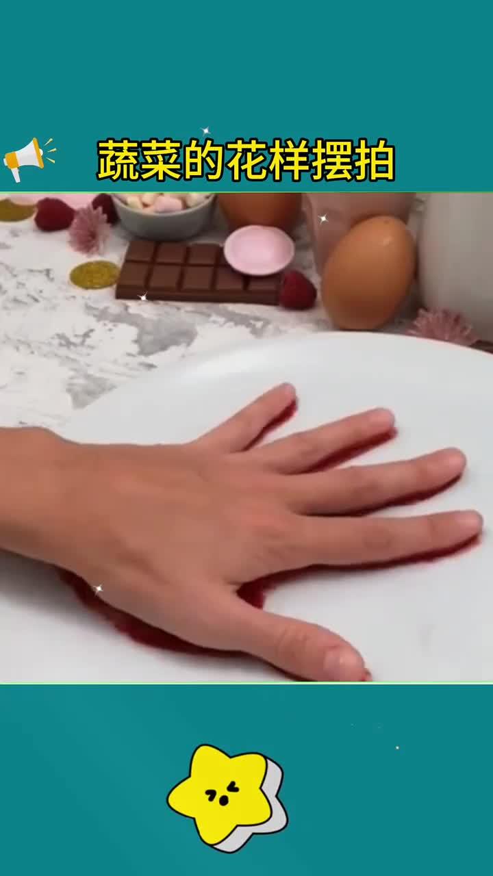 蔬菜摆盘真是生活中用得到的哦
