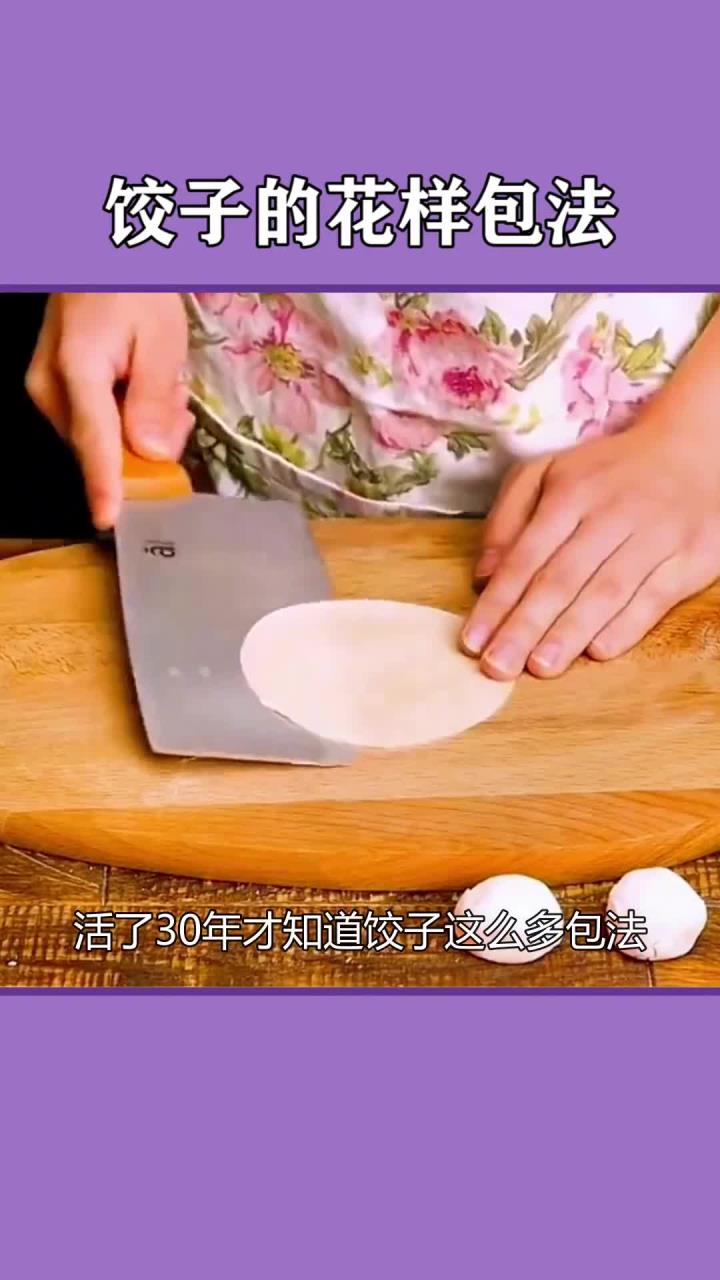 活了那么久才发现,饺子的包法原来如此丰富,生活中的小妙招你值得一试!