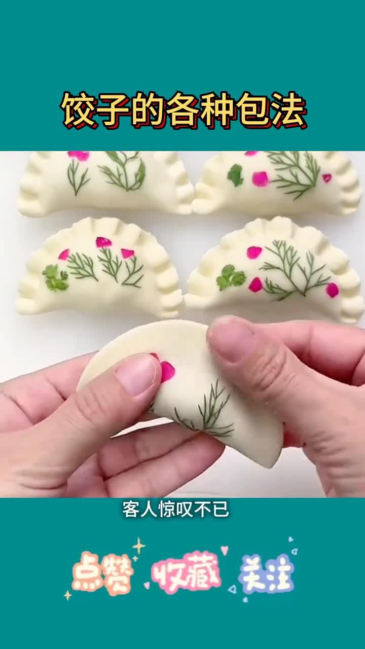 饺子包法大全~生活中的得力助手