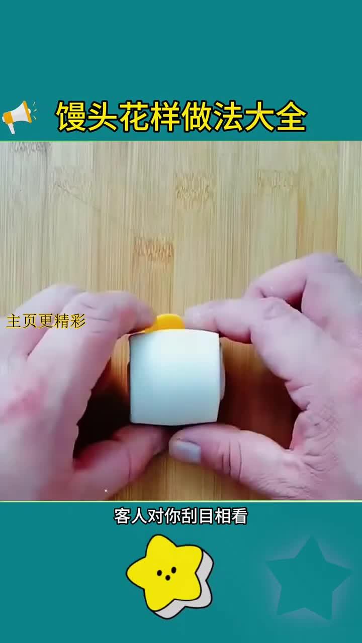 馒头花样做法~生活好帮手