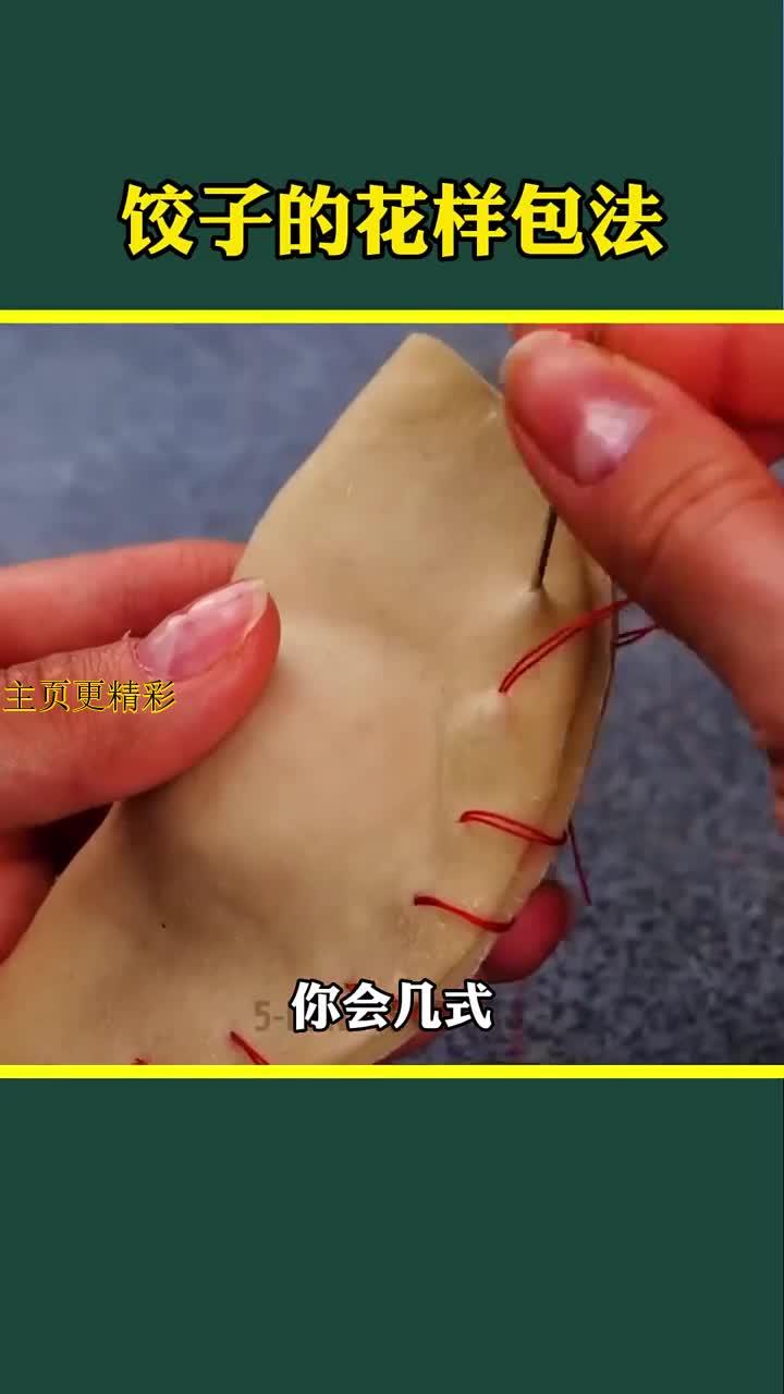 你的饺子皮听不听话?包饺子式,快看看你会几式?