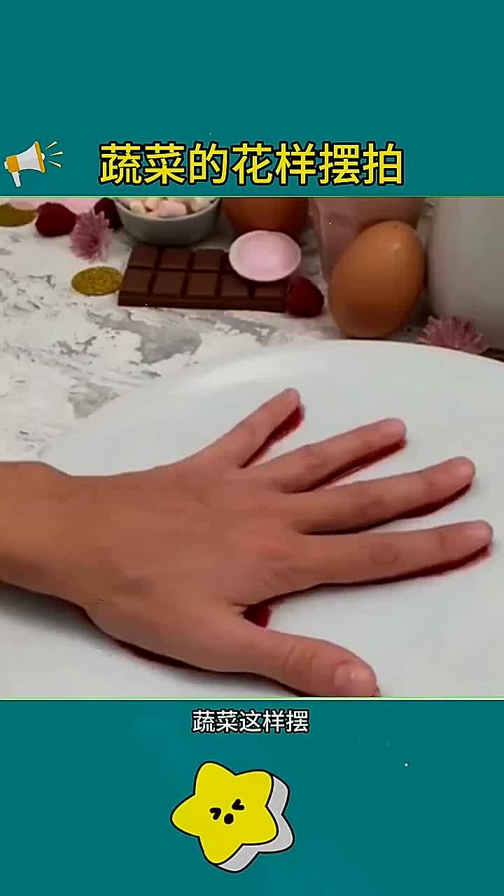 蔬菜摆盘!小技巧让生活更轻松!