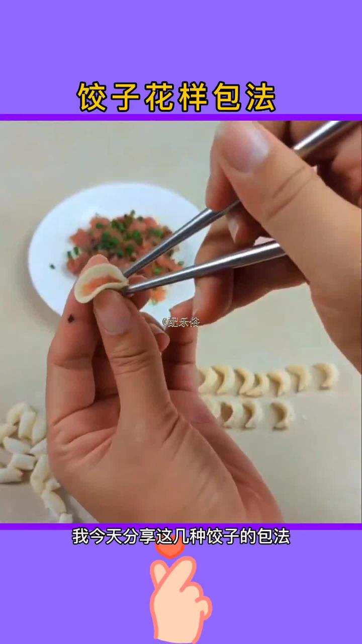 花式饺子面食