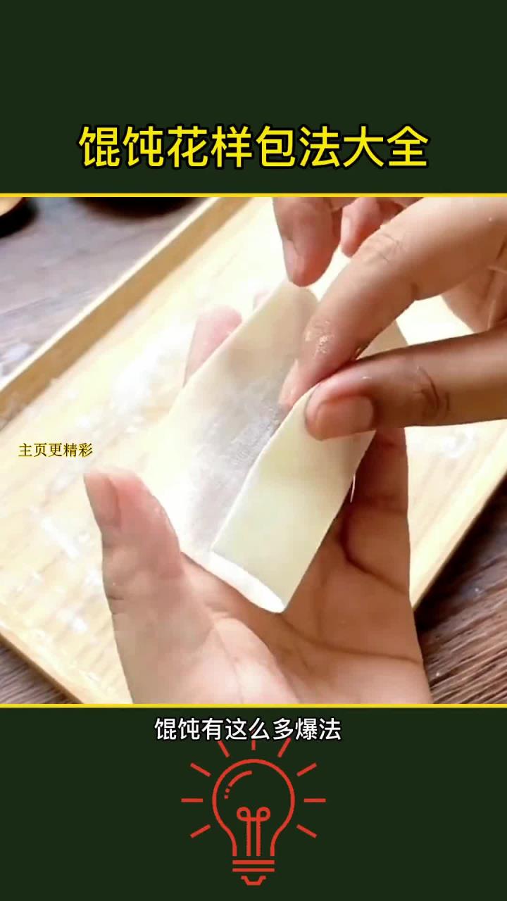 馄饨的多种包法,你掌握几种?