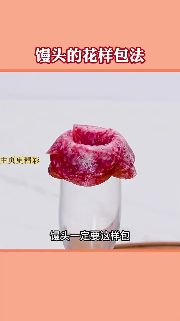 馒头的花样包法，还不知道就亏大了