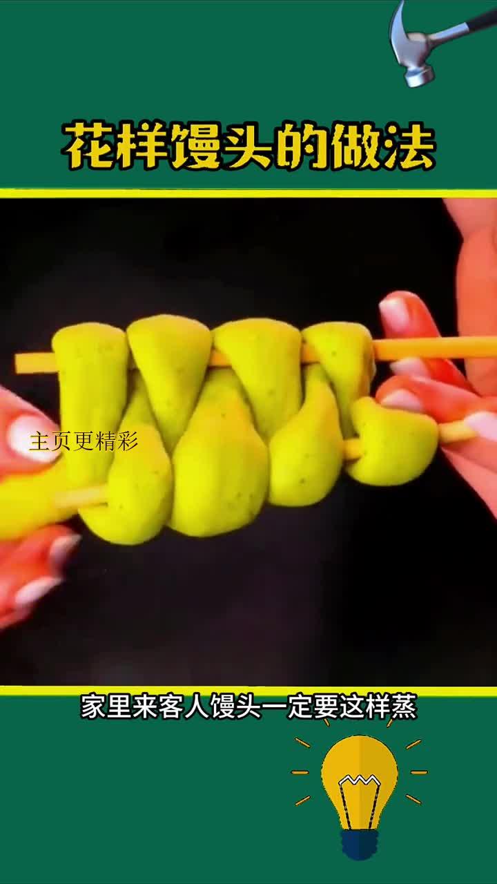 三秒钟学会花样馒头的做法