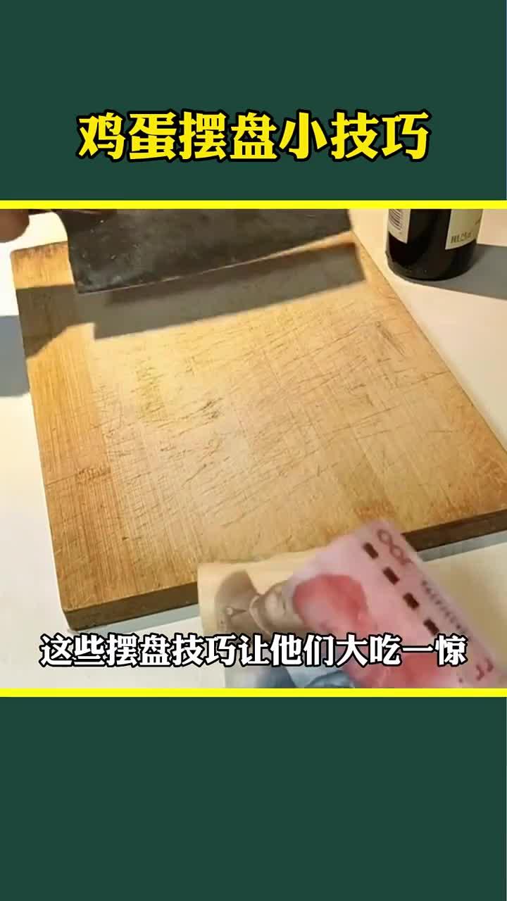超实用鸡蛋摆盘技巧,提升美感与食欲,快来学习吧!