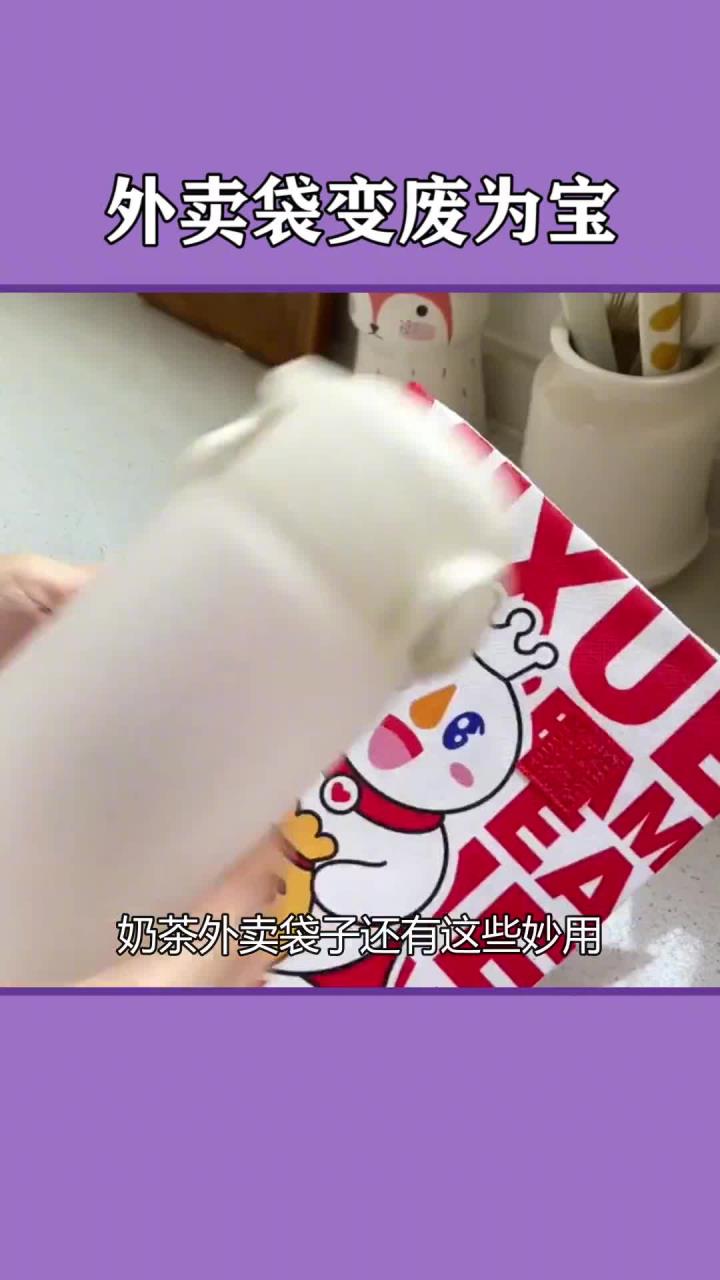 奶茶外卖袋的意外妙用:生活小窍门大揭秘