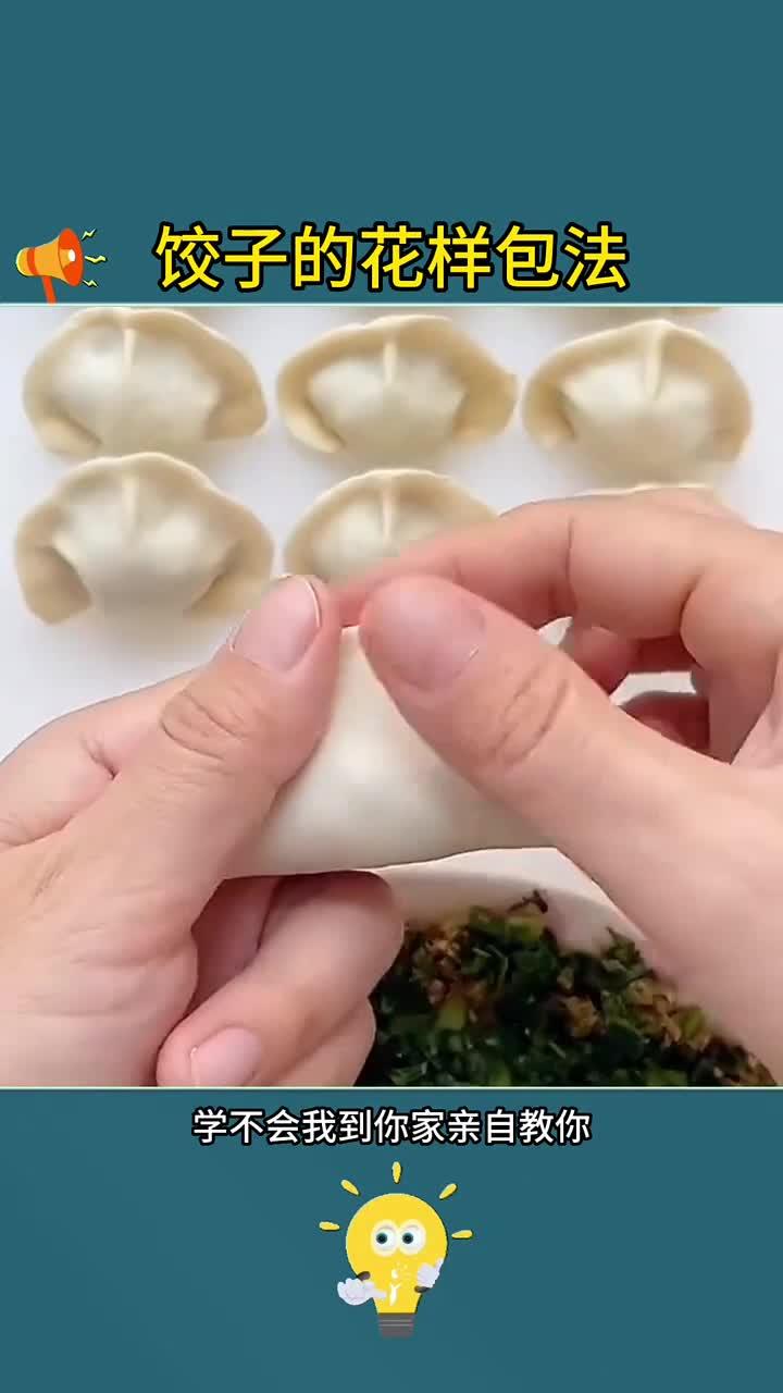 生活中的难题,用小技巧轻松解决饺子的花样包法!