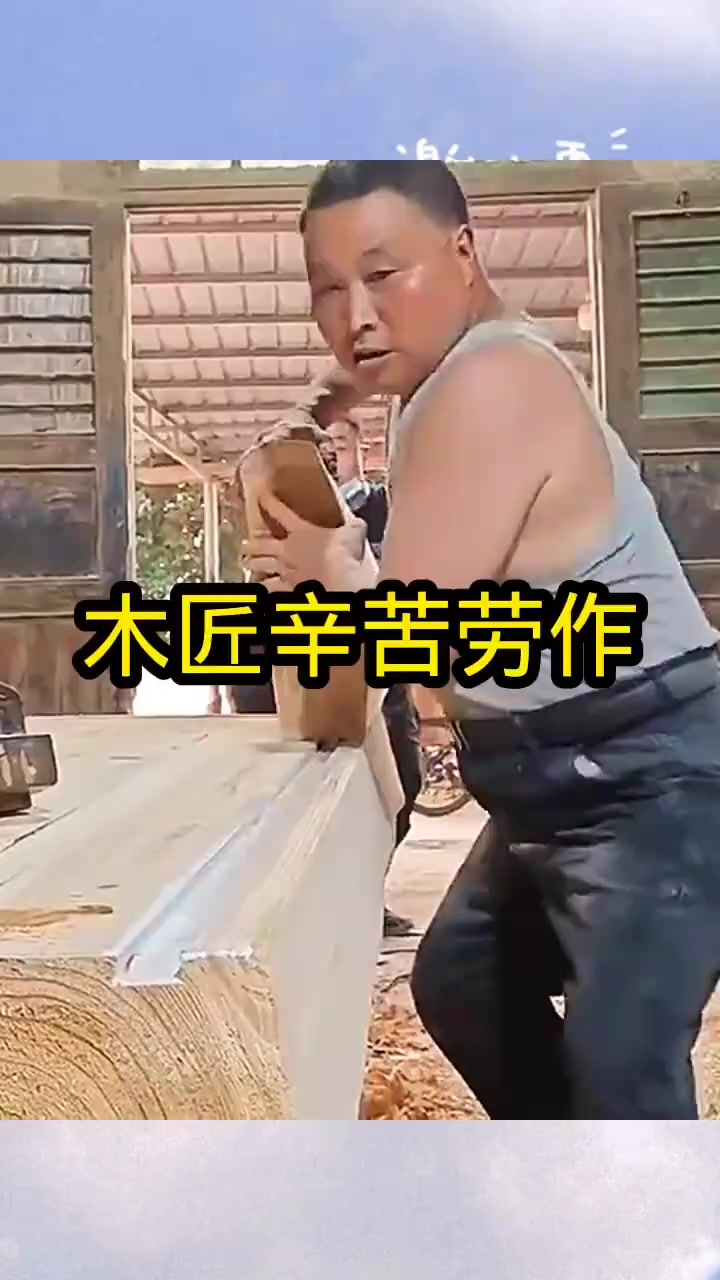 木匠辛苦劳作,制作的看着眼熟!