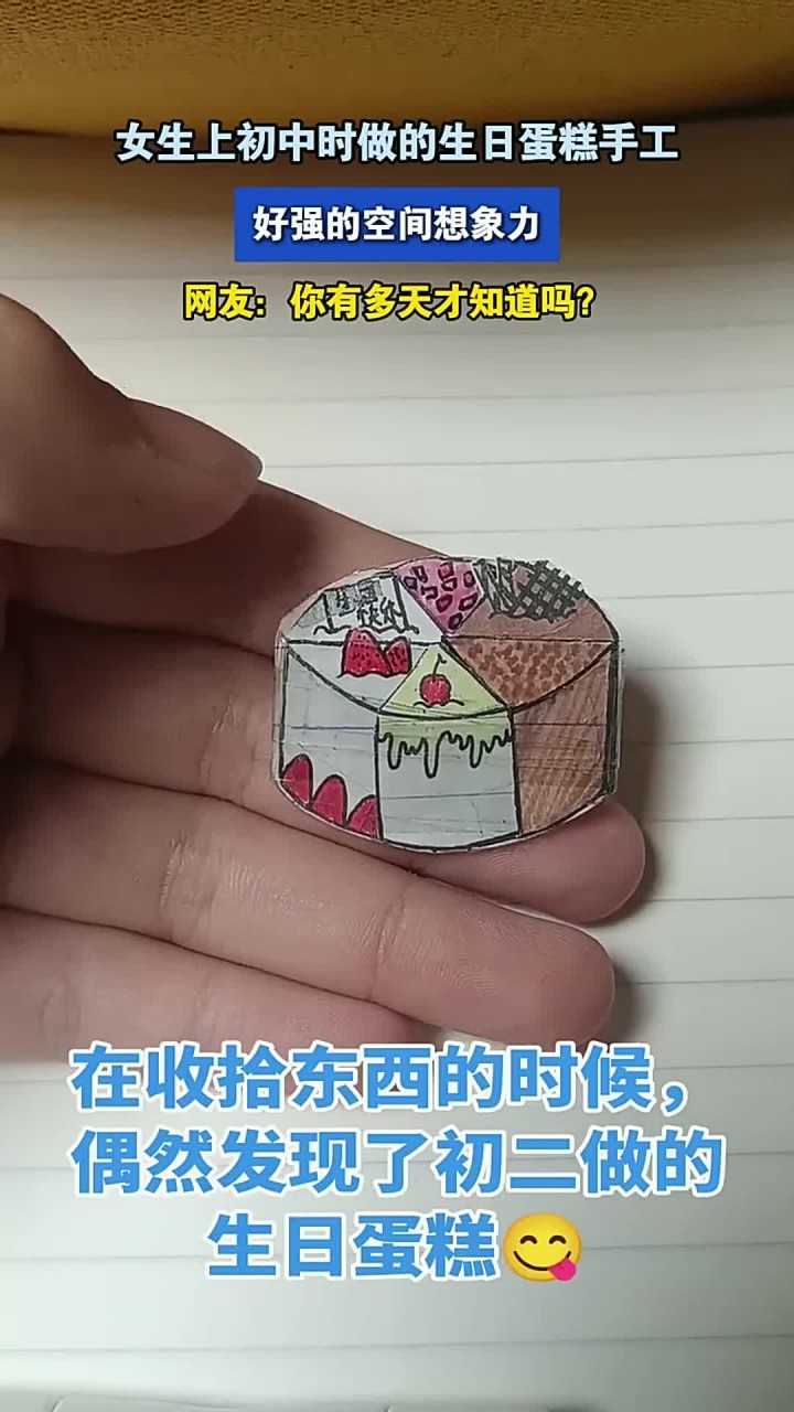 女生上初中时做的生日蛋糕手工,好强的空间想象力