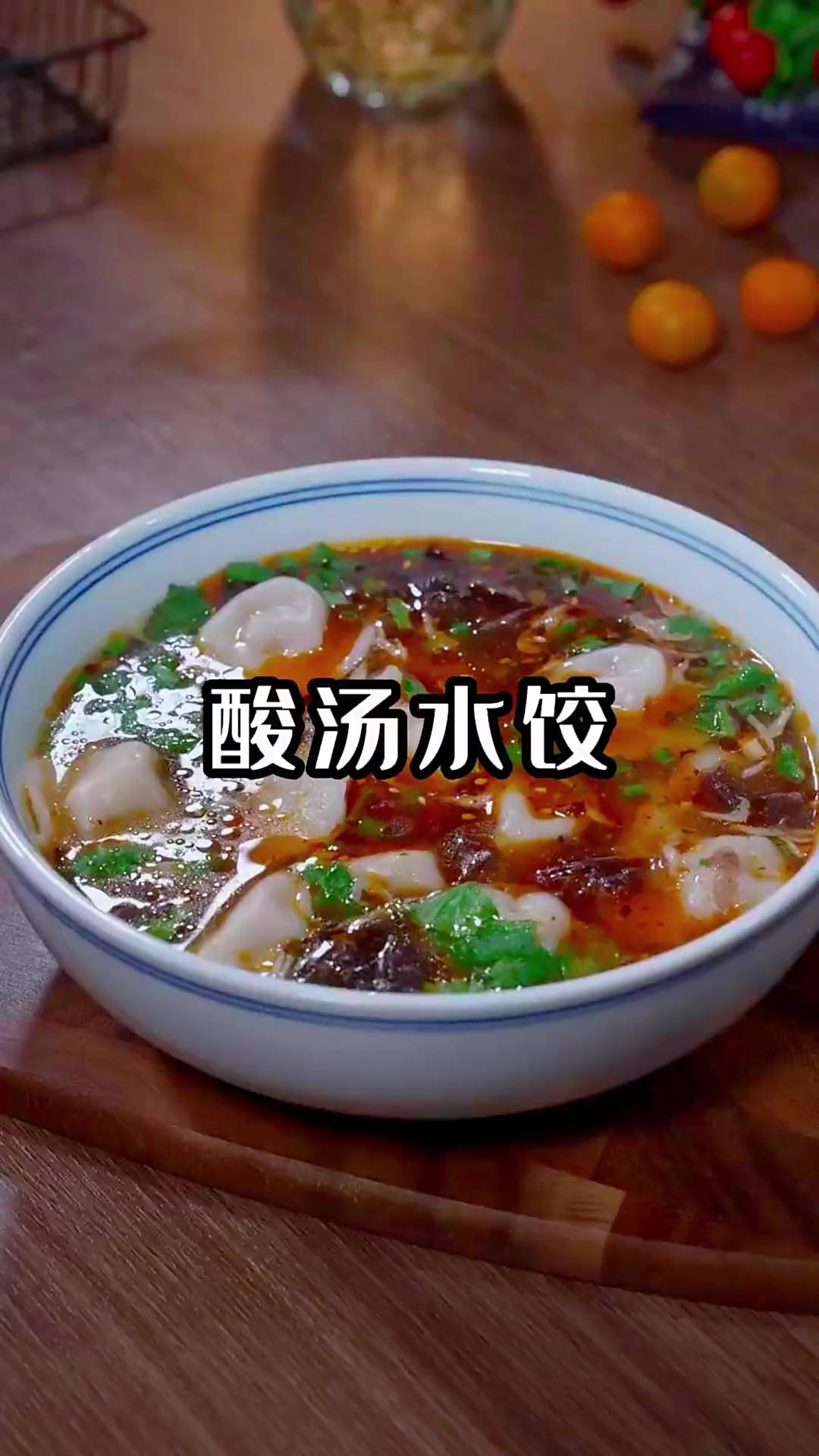 以后想吃饺子了，你就像我这样做个酸汤水饺，酸酸辣辣的特别好吃