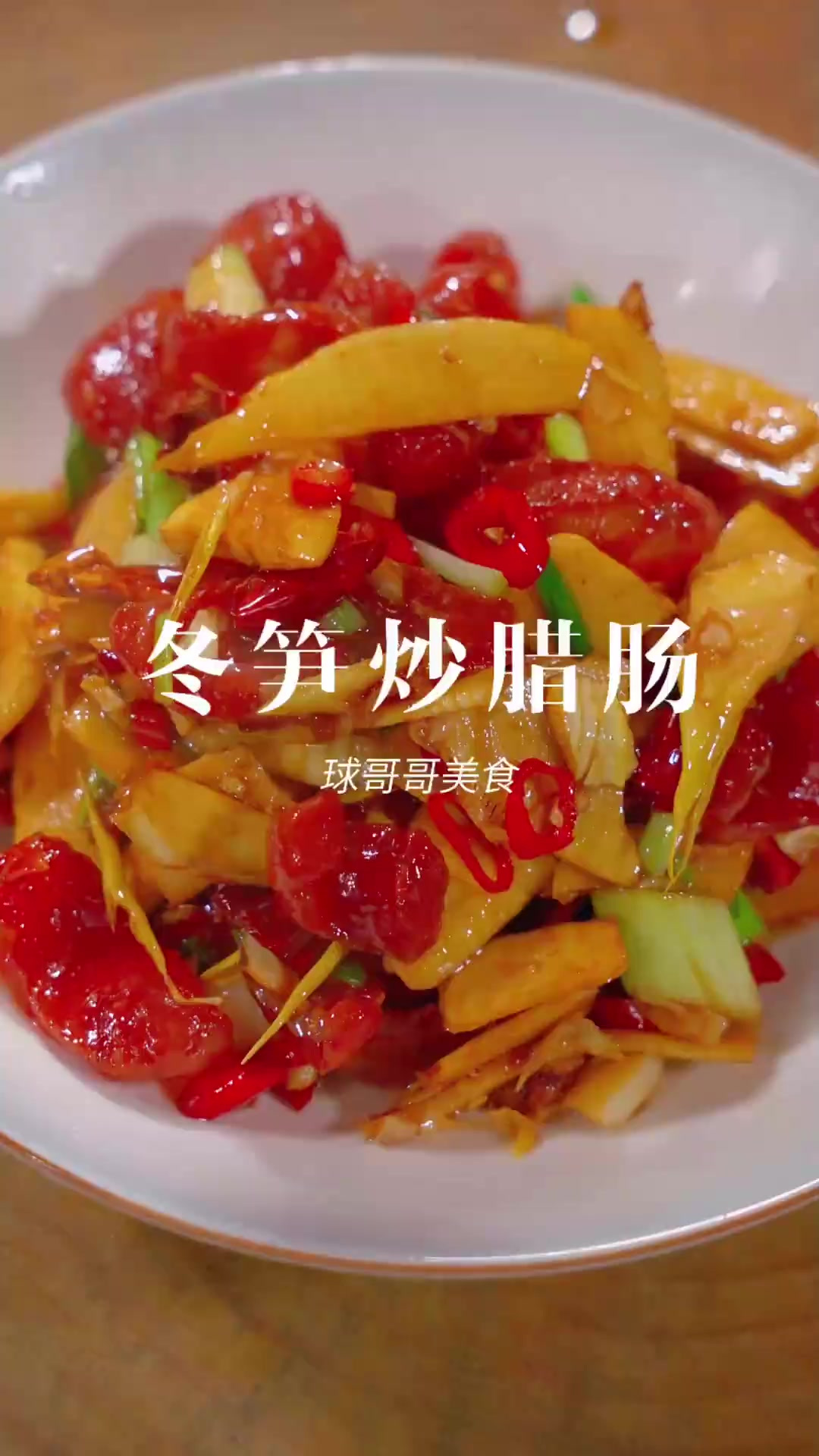 现在的冬笋真的超嫩的，用来炒腊肉香肠太绝了，好香呀