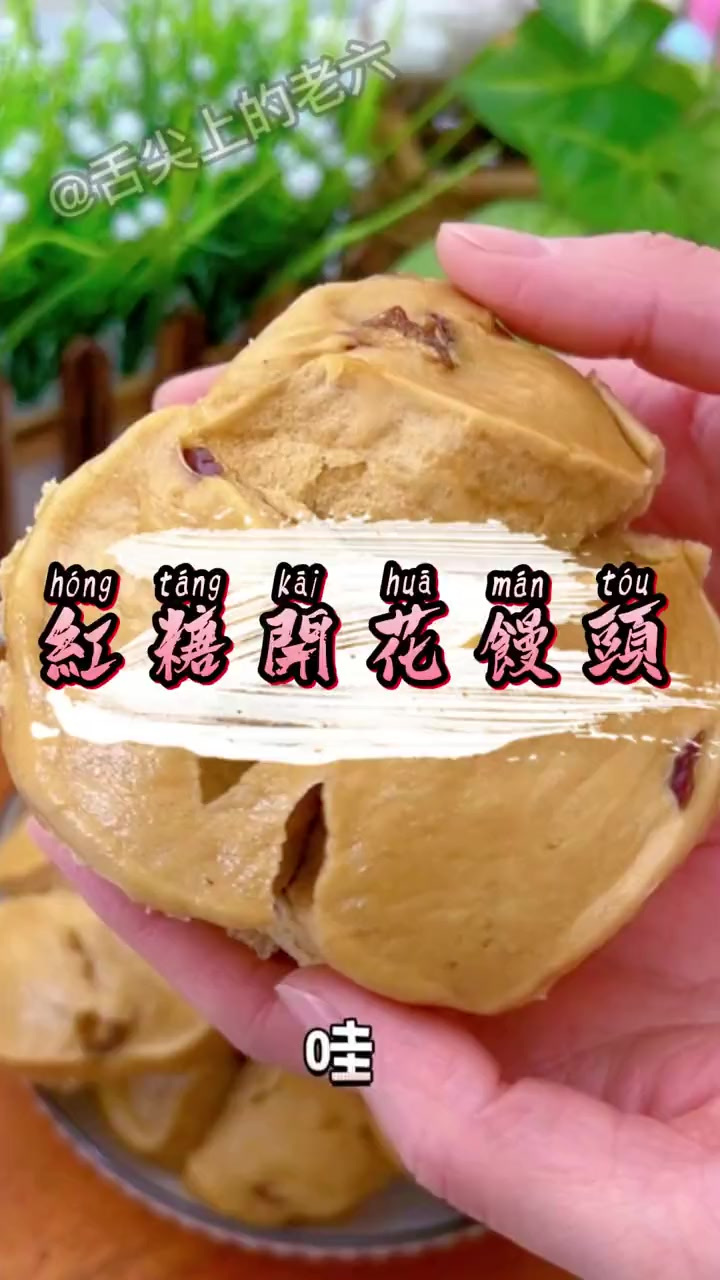 香甜暄软的红糖开花馒头 蓬松不回缩的小窍门