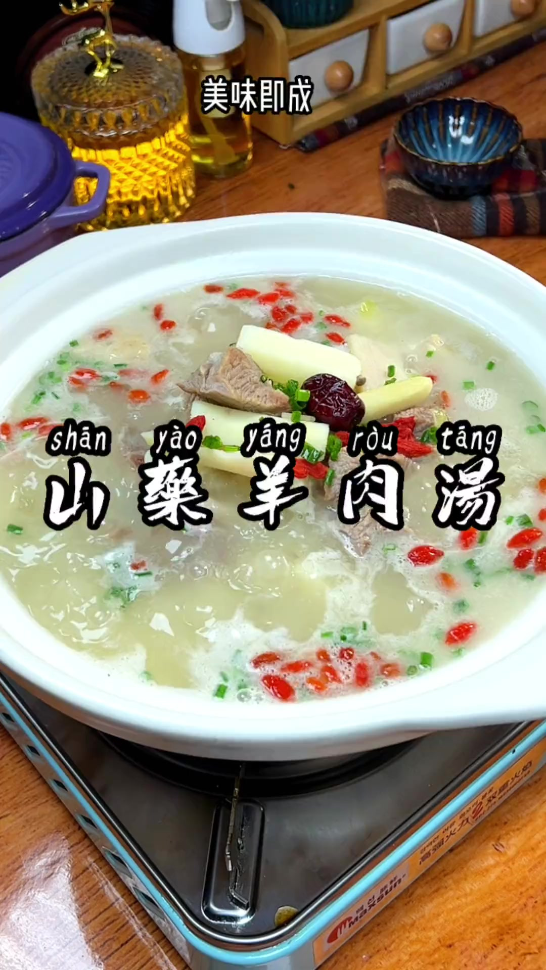 天气突然降温，今天为大家分享一道暖心又暖胃的山药羊肉汤，做法