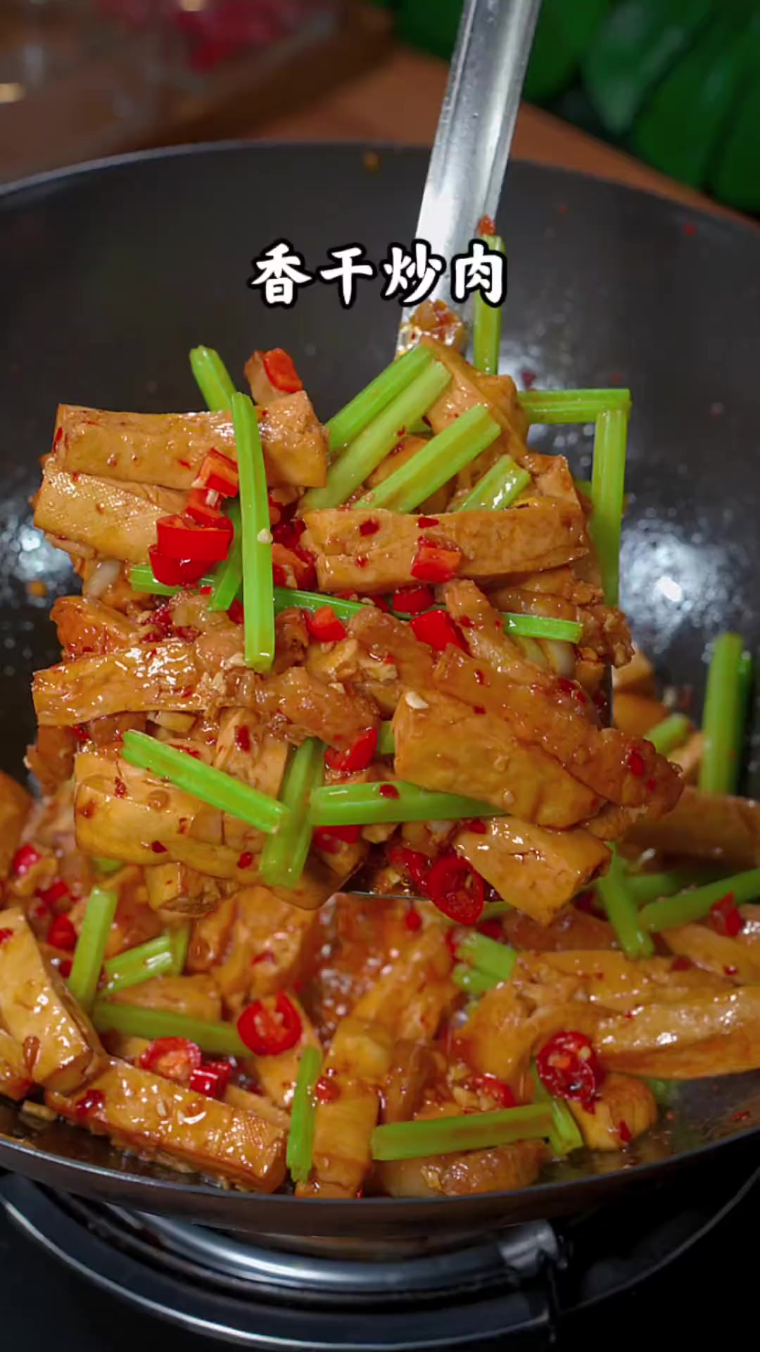 每次做这个烟熏香干炒肉，我们家一锅米饭不够吃，鲜香嫩滑又下饭