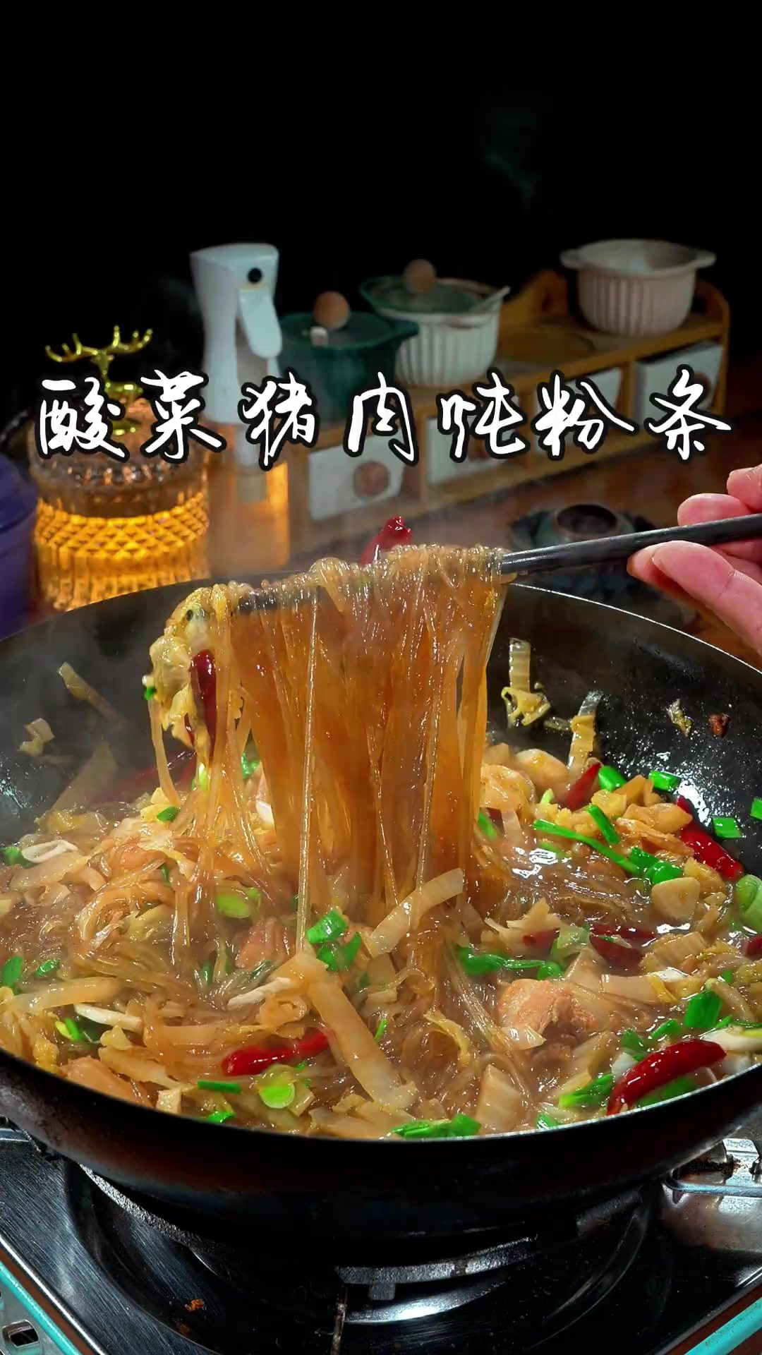 酸菜猪肉炖粉条 一到天冷的时候就喜欢吃上一锅，这样热气腾腾