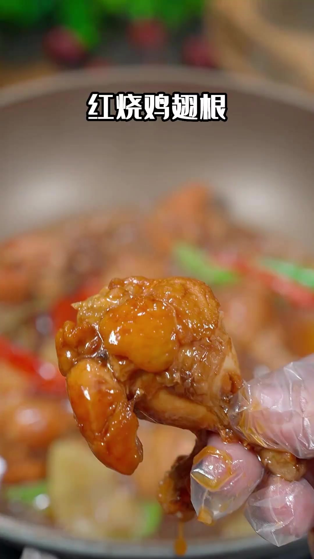 红烧鸡翅根,大人小孩都爱吃