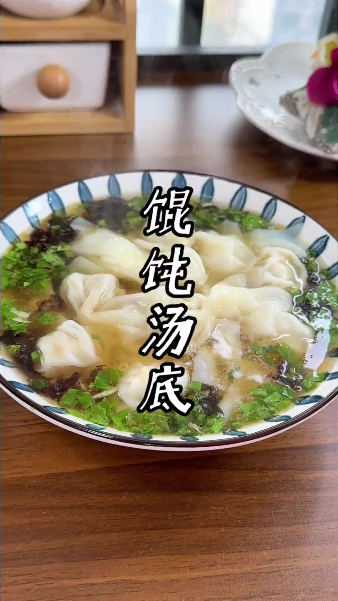 馄饨汤的调法 馄饨好吃,馄饨汤也是相当重要的