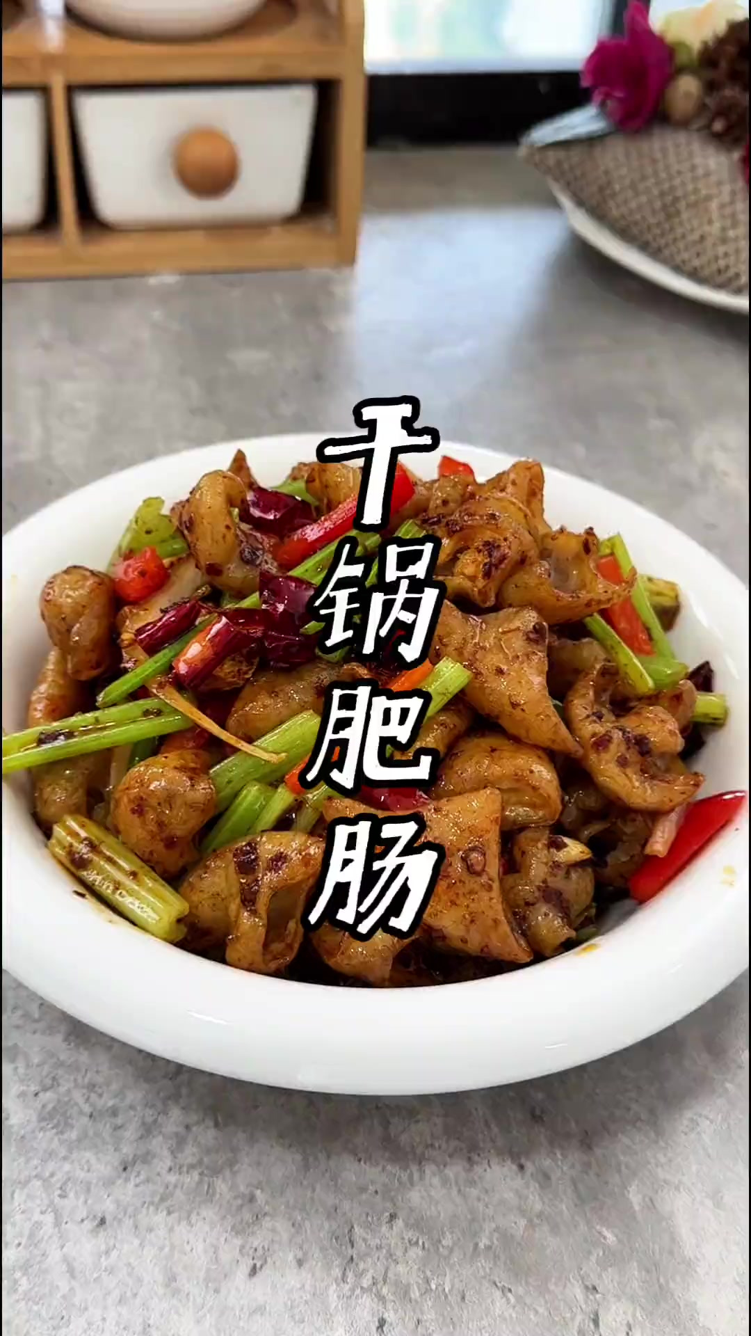 干锅肥肠的做法 学会做干锅肥肠，家人都夸你是大厨