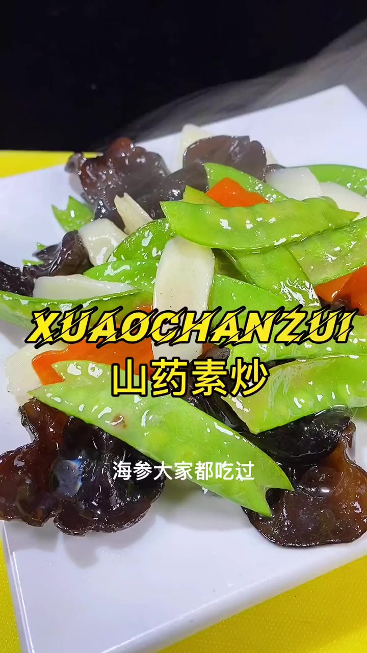 山药搭配荷兰豆和木耳和合理哦