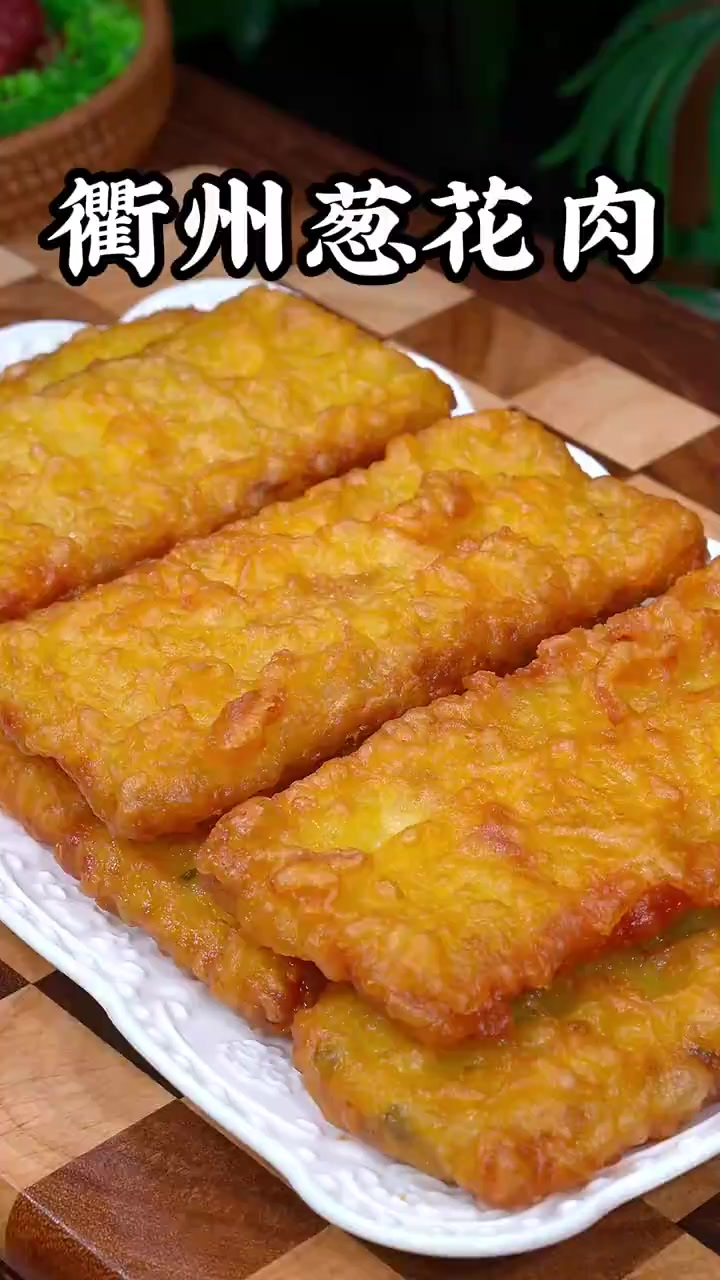 这个是衢州传承百年的非遗美食葱花肉,金黄酥脆的外皮,裹着猪腿