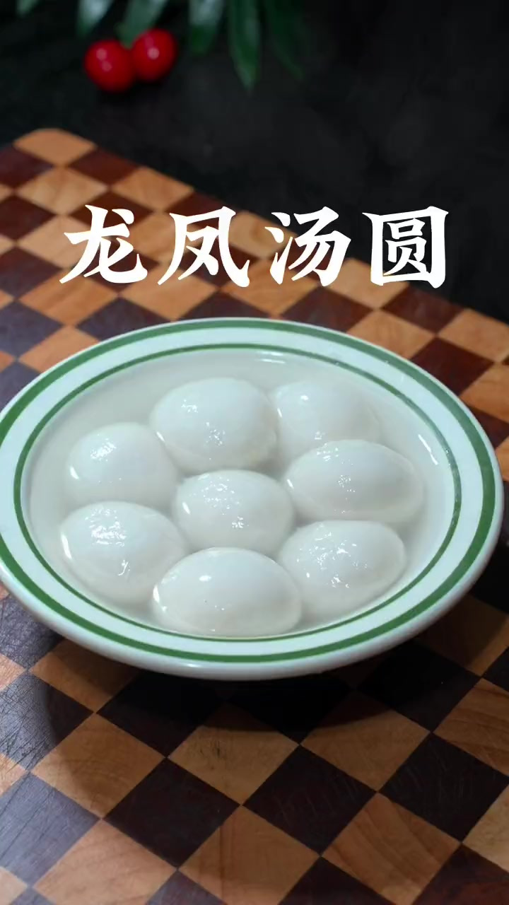 元宵节就要到了、一家人团团圆圆吃汤圆、这个龙凤汤圆糯唧唧的