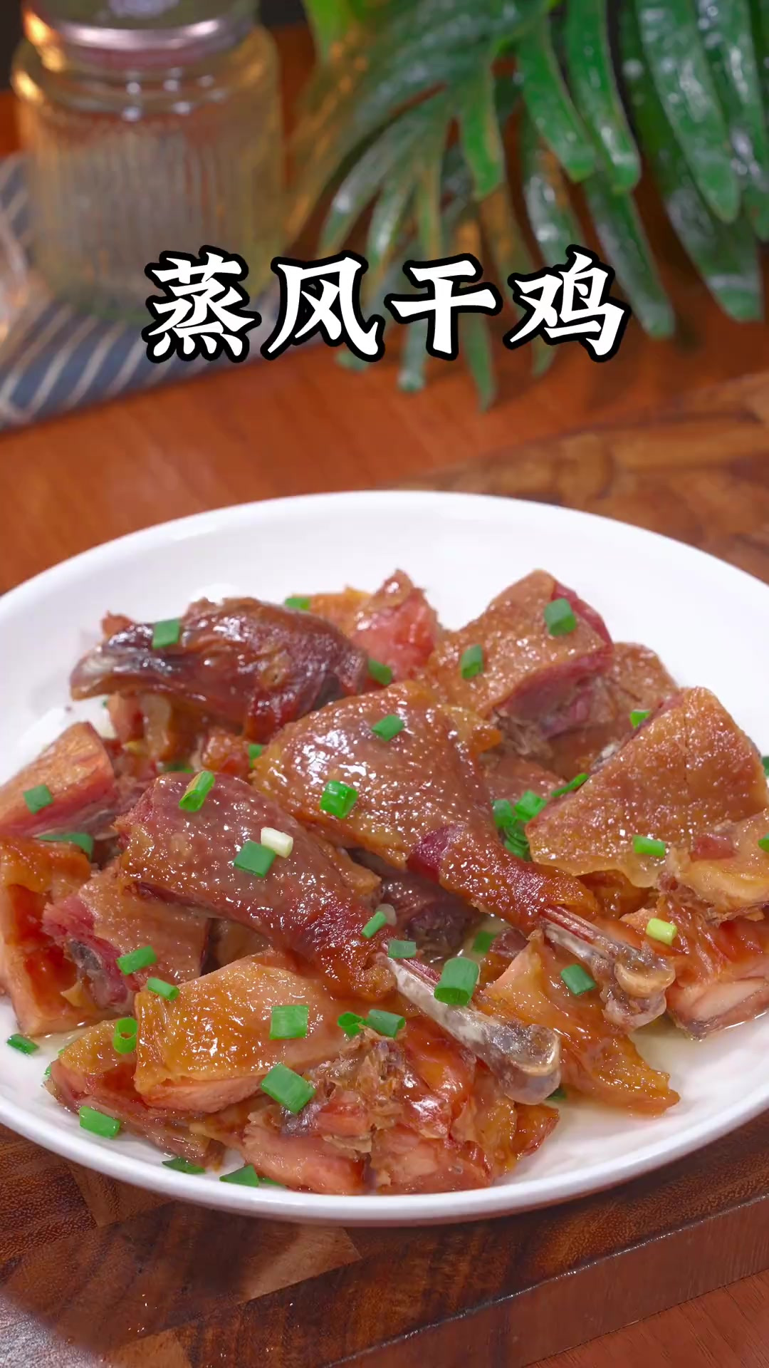 在我们湖北,过年的餐桌上都少不了几个蒸菜,尤其是这个蒸风干鸡