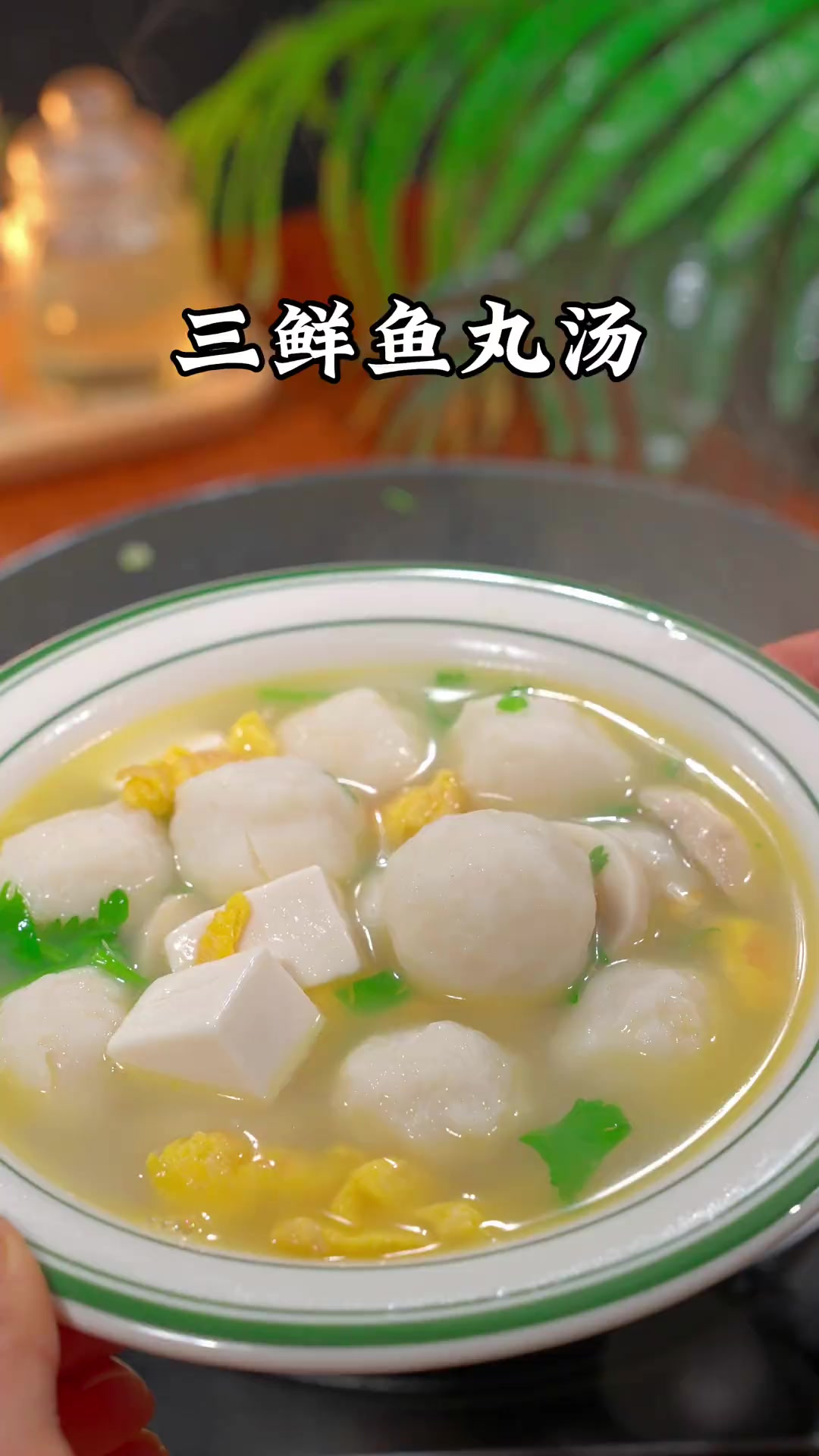 因为孩子喜欢，所以我隔三差五就会做这个三鲜鱼丸汤，鲜美Q弹