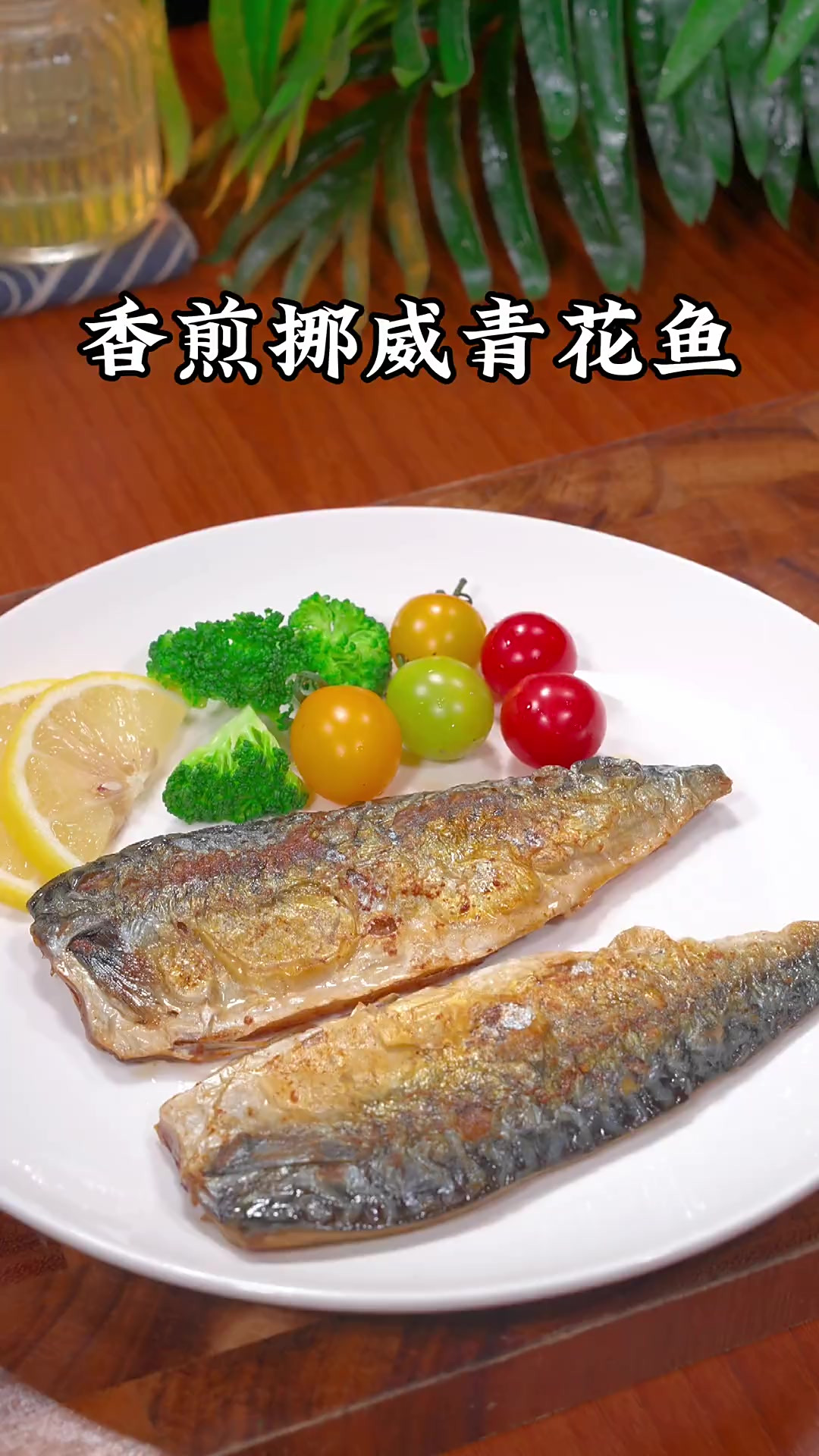 很多人都喜欢去餐厅吃香煎青花鱼，其实自己在家做就很简单的，油