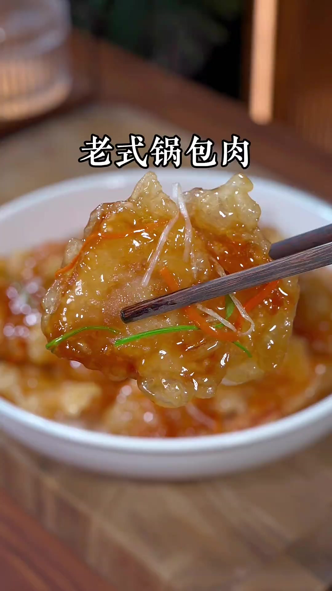 辽菜大师调出来的锅包肉！酸甜酥脆，一口爆汁，味道非常正宗