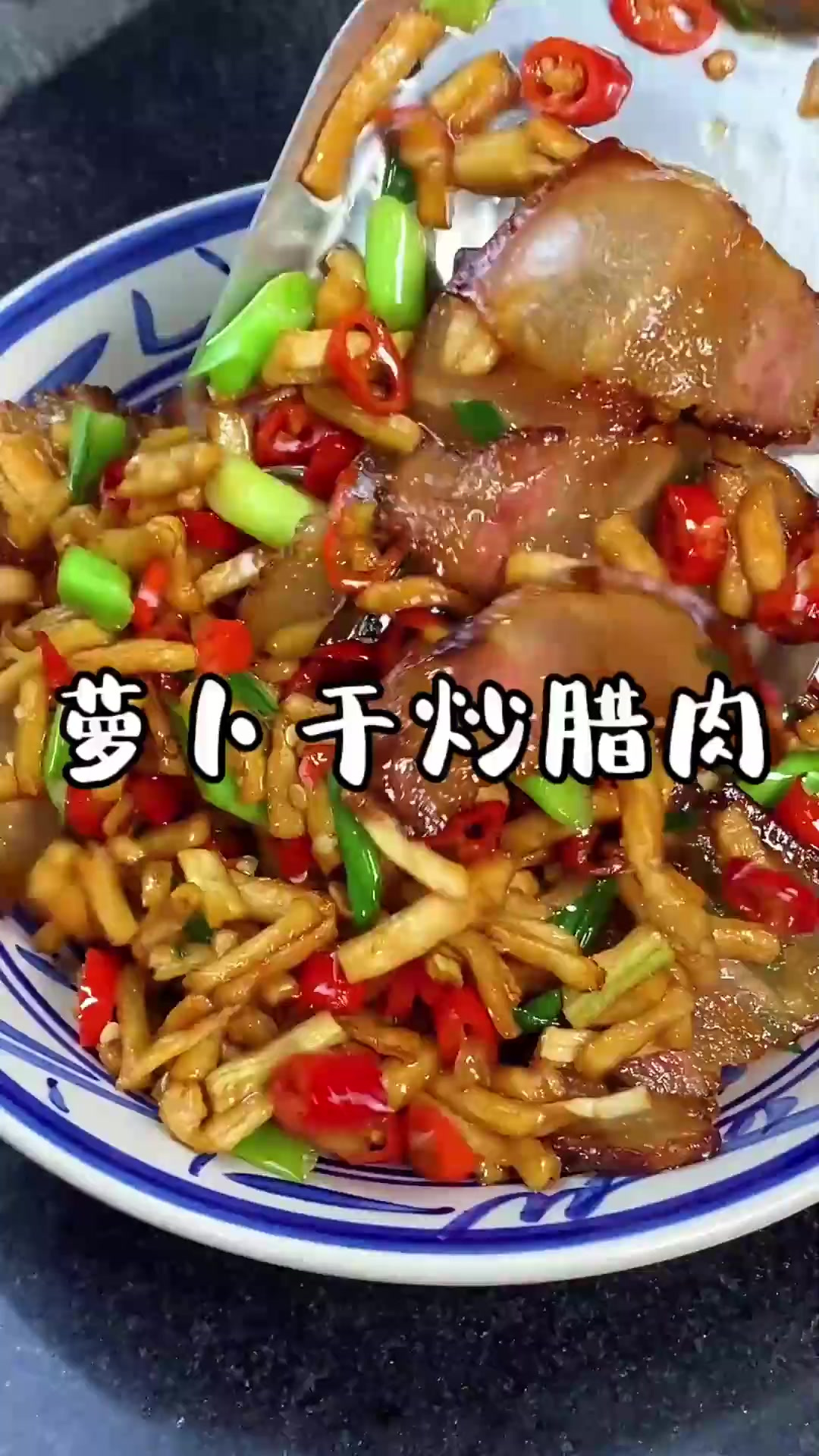 萝卜干炒腊肉是所有湖南小孩子都吃过的一道菜了吧