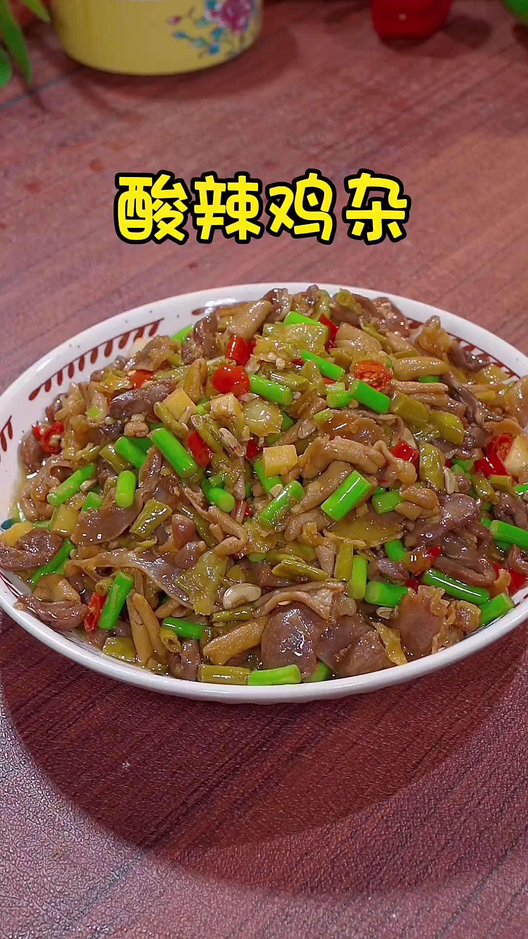 下班回家只要花上3分钟就能做的一道酸辣鸡杂，酸辣脆爽，好吃还