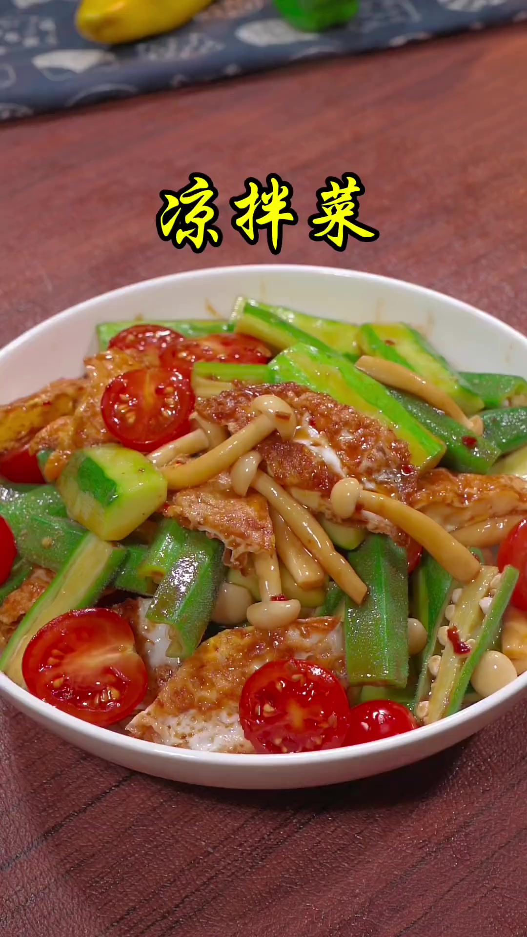 夏天来了，为了穿上漂亮的小所在，我把晚餐都换成了这道凉拌菜