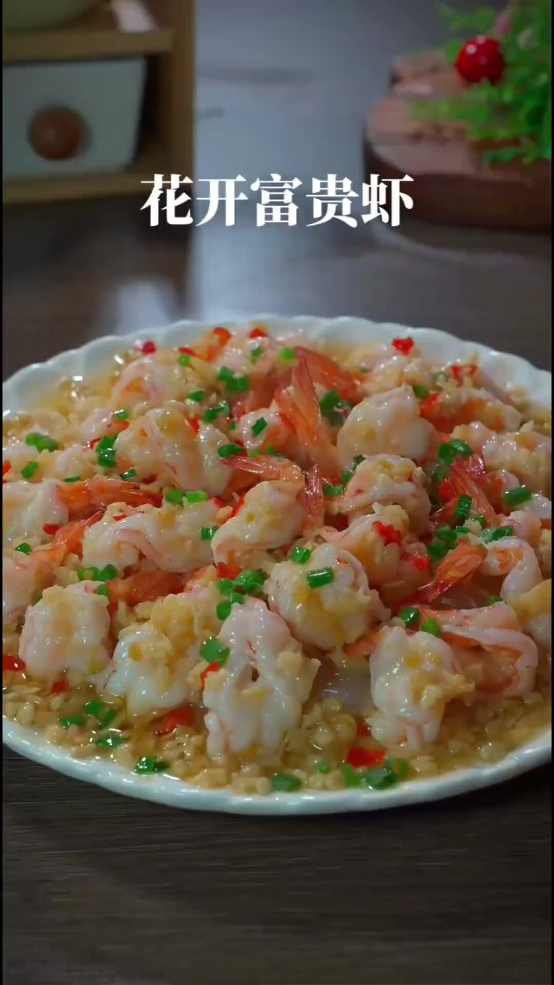 年夜饭第二道菜～花开富贵虾，寓意新年大富大贵发大财，好吃好吃