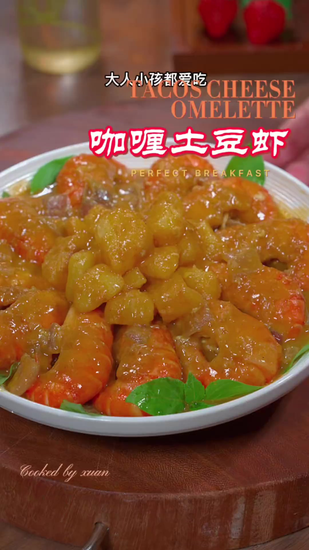 泰式餐厅非常受欢迎的招牌菜咖喱土豆虾，大人小孩都爱吃，关键是