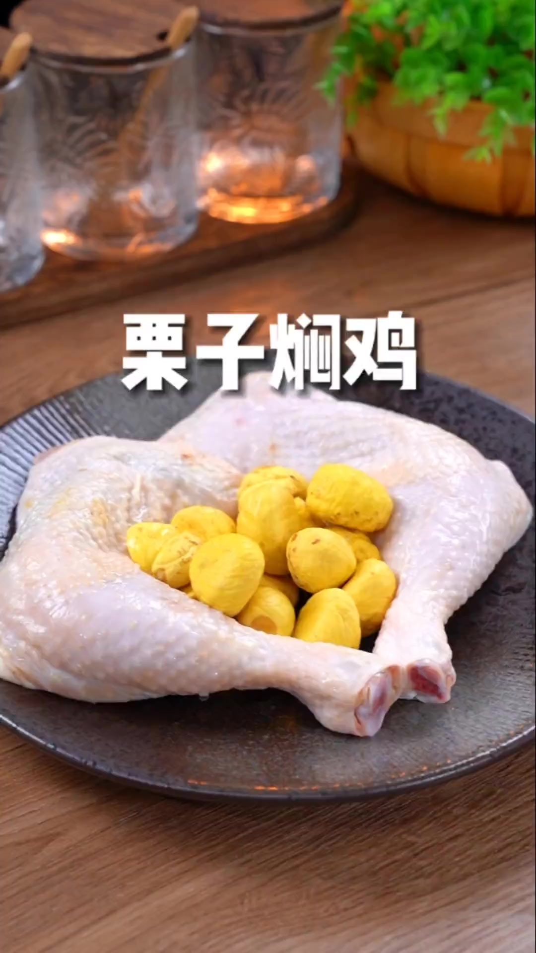 广式栗子焖鸡，原来做法那么简单，酱香浓郁超下饭