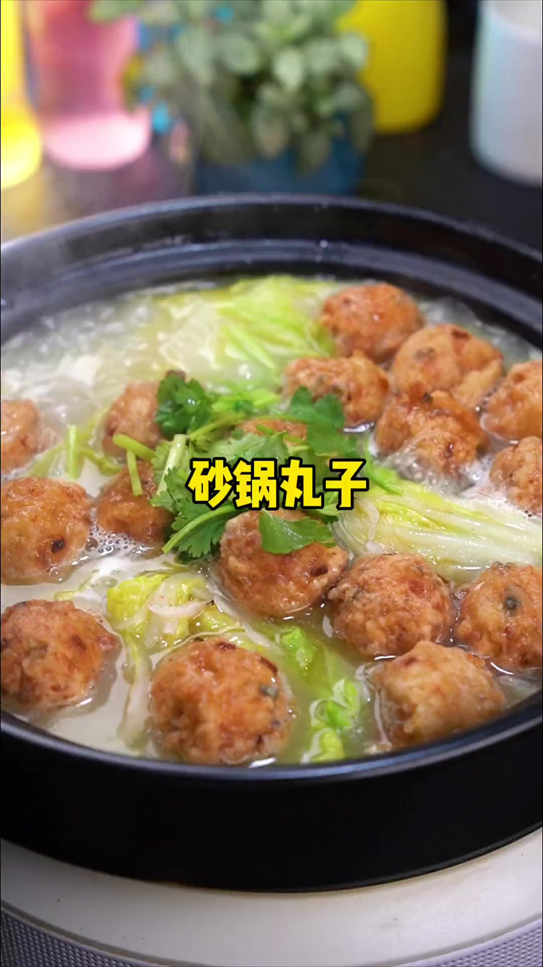 汤鲜味美的砂锅素丸子 几分钟就可以轻松搞定 热气腾腾的给家人