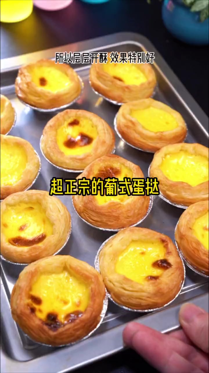 超正宗的葡式蛋挞来啦 刚出炉的时候满屋子都是香味