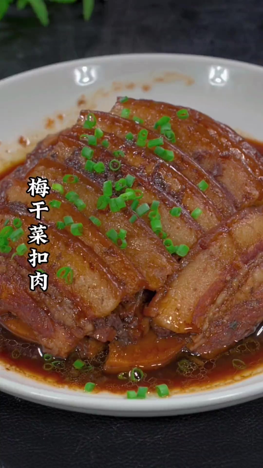 年夜饭的第三道菜菜梅干菜扣肉在家这样做做法简单，不油不腻，软