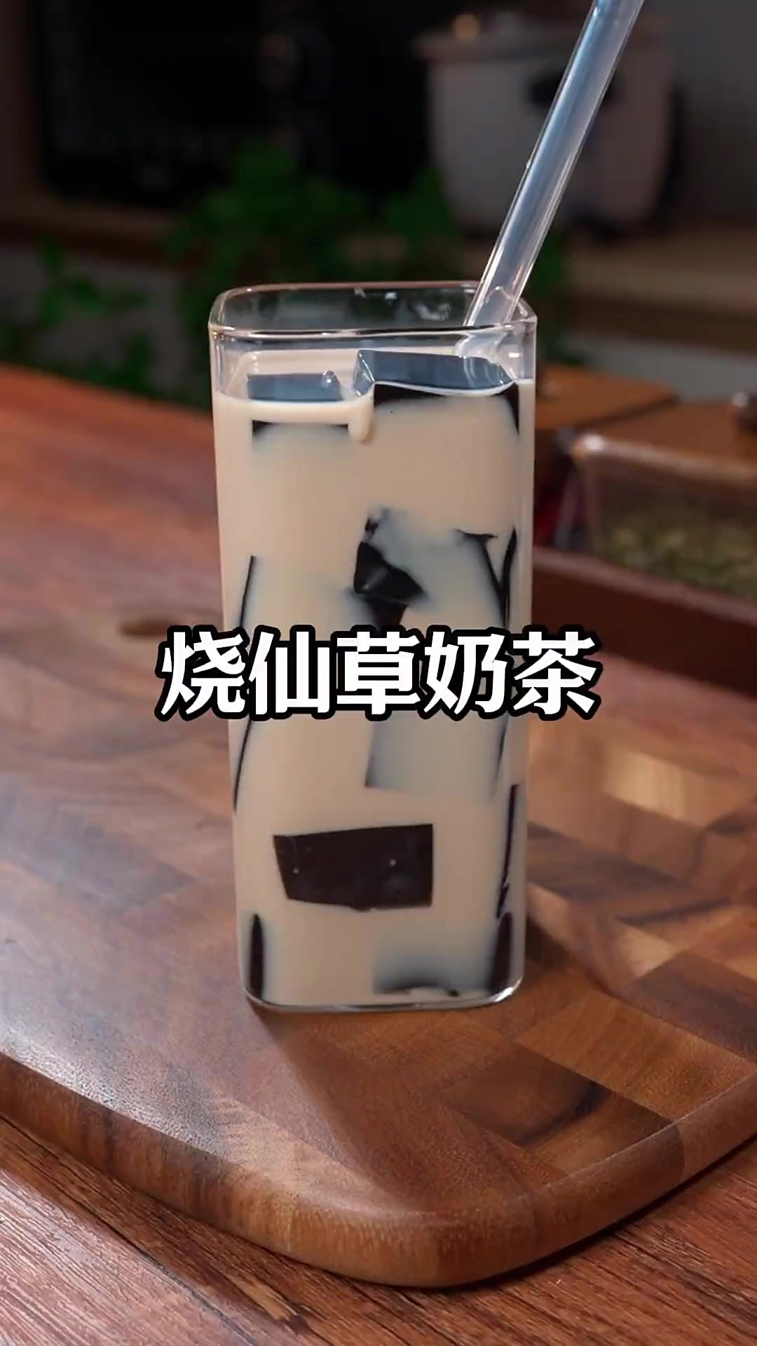 把牛奶倒进红茶里搅一搅，出锅就是外面奶茶店的招牌饮品烧仙草奶